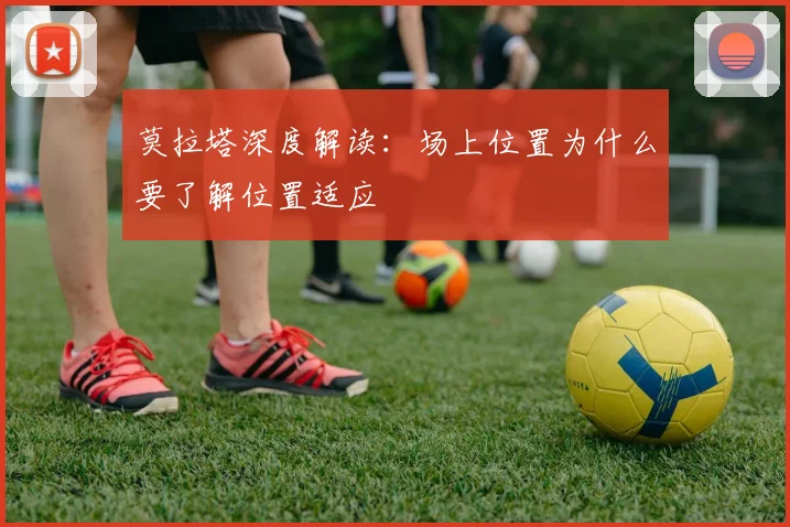 莫拉塔深度解读:场上位置为什么要了解位置适应