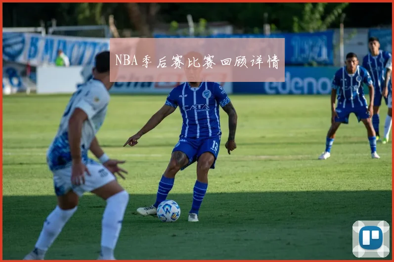 NBA季后赛比赛回顾详情
