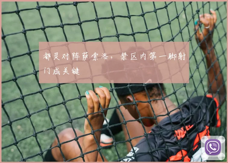 都灵对阵萨索洛，禁区内第一脚射门成关键
