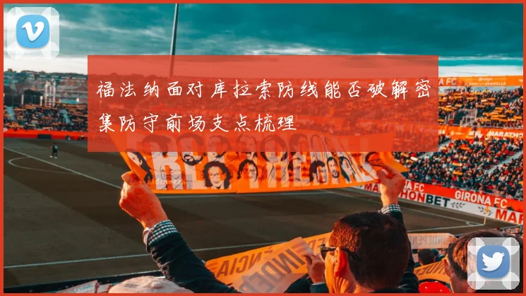 福法纳面对库拉索防线能否破解密集防守前场支点梳理