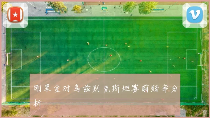 刚果金对乌兹别克斯坦赛前赔率分析