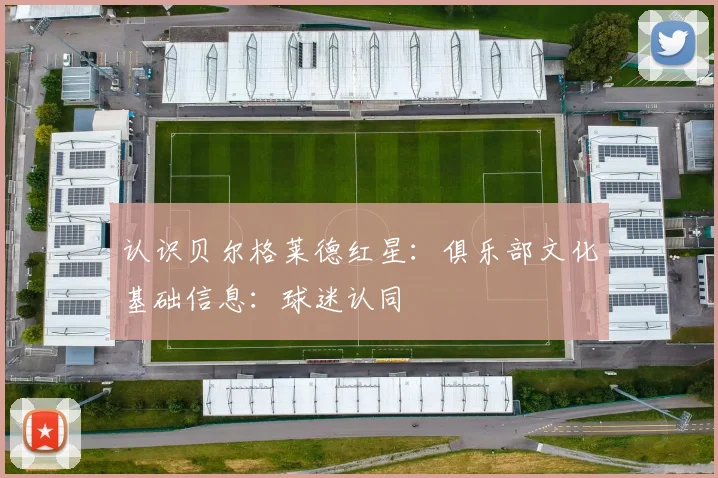 认识贝尔格莱德红星：俱乐部文化基础信息：球迷认同