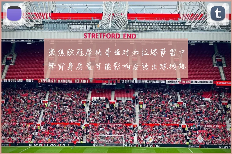 聚焦欧冠摩纳哥面对加拉塔萨雷中锋背身质量可能影响后场出球线路