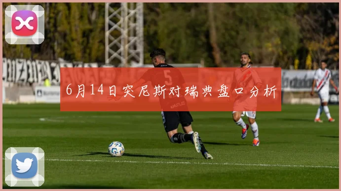 6月14日突尼斯对瑞典盘口分析