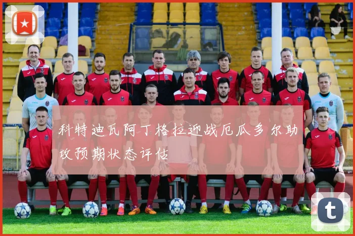 科特迪瓦阿丁格拉迎战厄瓜多尔助攻预期状态评估