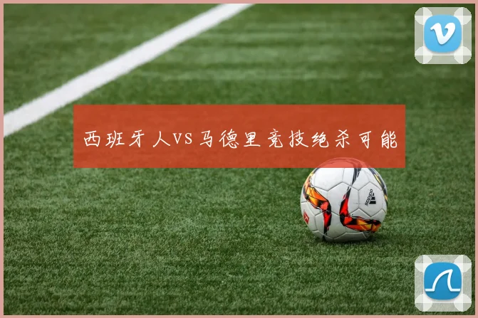 西班牙人vs马德里竞技绝杀可能