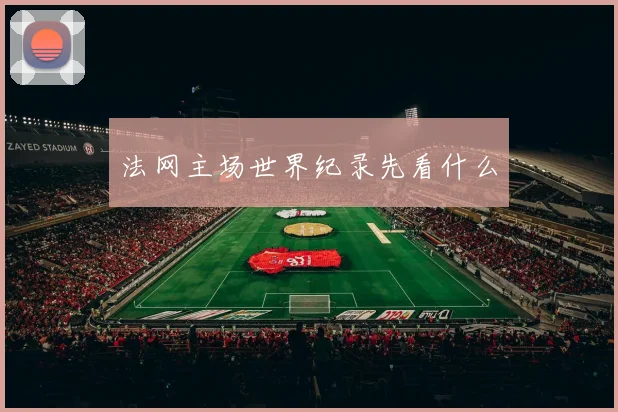 法网主场世界纪录先看什么