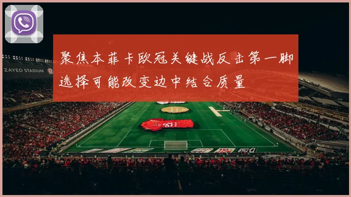 聚焦本菲卡欧冠关键战反击第一脚选择可能改变边中结合质量