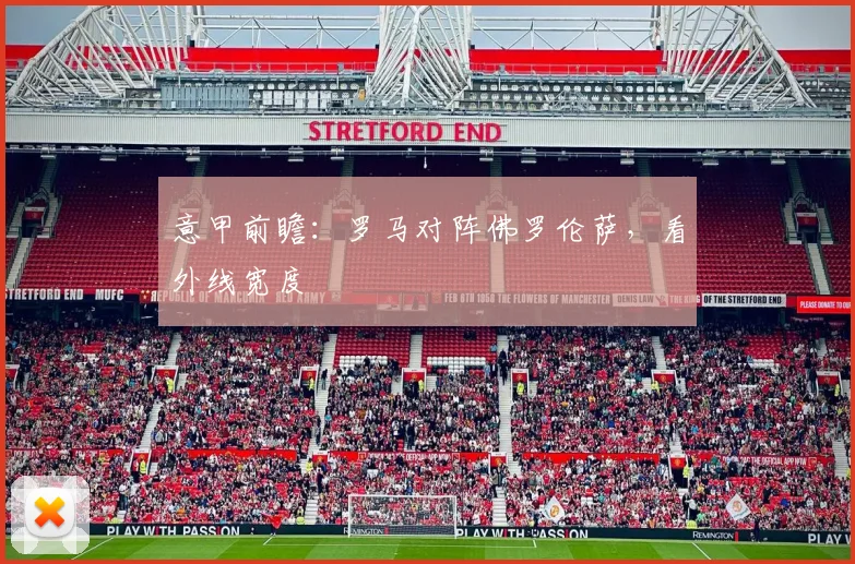 意甲前瞻：罗马对阵佛罗伦萨，看外线宽度
