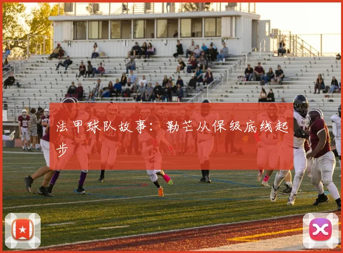 法甲球队故事：勒芒从保级底线起步