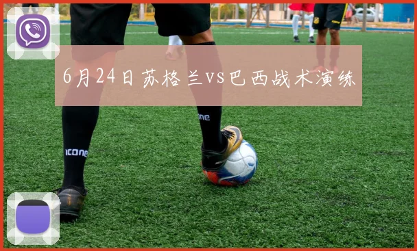 6月24日苏格兰vs巴西战术演练