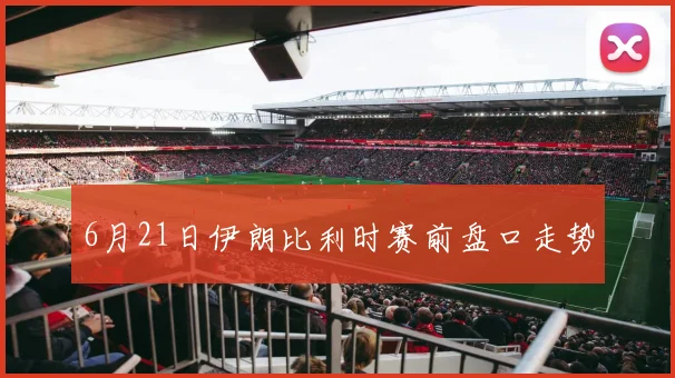 6月21日伊朗比利时赛前盘口走势