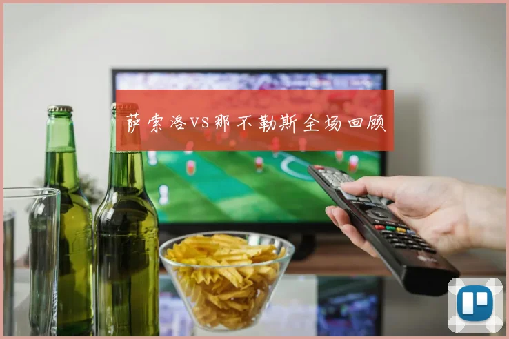 萨索洛vs那不勒斯全场回顾
