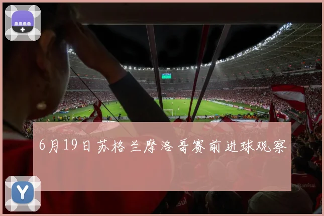 6月19日苏格兰摩洛哥赛前进球观察