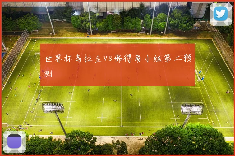 世界杯乌拉圭vs佛得角小组第二预测