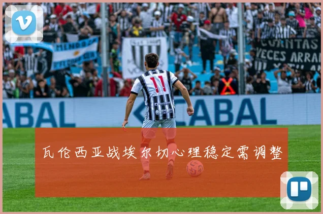 瓦伦西亚战埃尔切心理稳定需调整