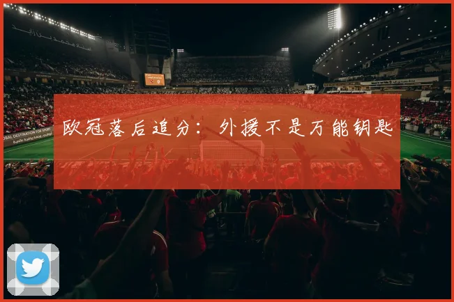 欧冠落后追分：外援不是万能钥匙