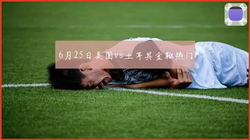 6月25日美国vs土耳其金靴热门