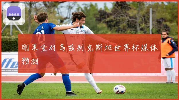 刚果金对乌兹别克斯坦世界杯媒体预测